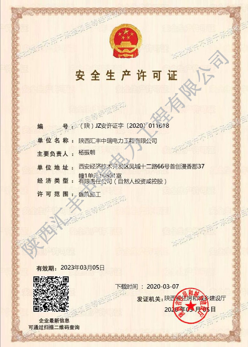 安全生產(chǎn)許可證